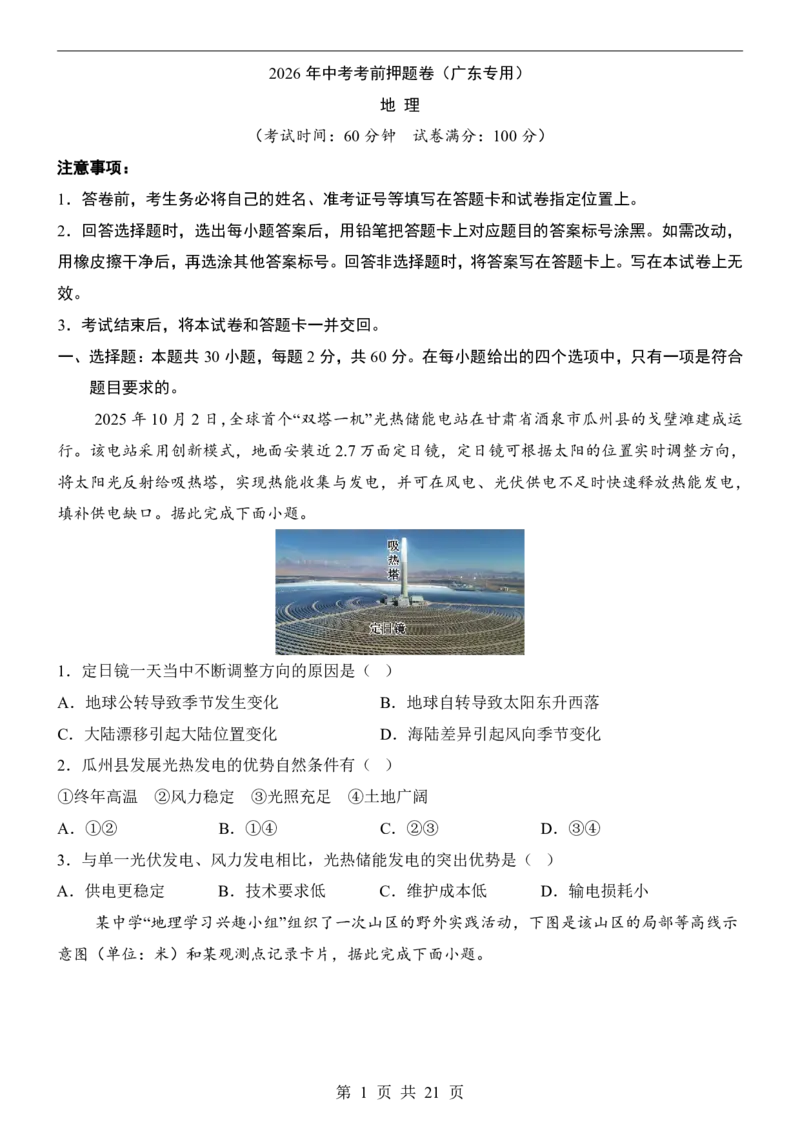 地理(广东卷)_中考押题2026《中考押题》系列（9科全套实时更新中）_2026版中考《考前押测卷》地区版（地生）_2026《地理中考&bull;考前押题卷》地区版