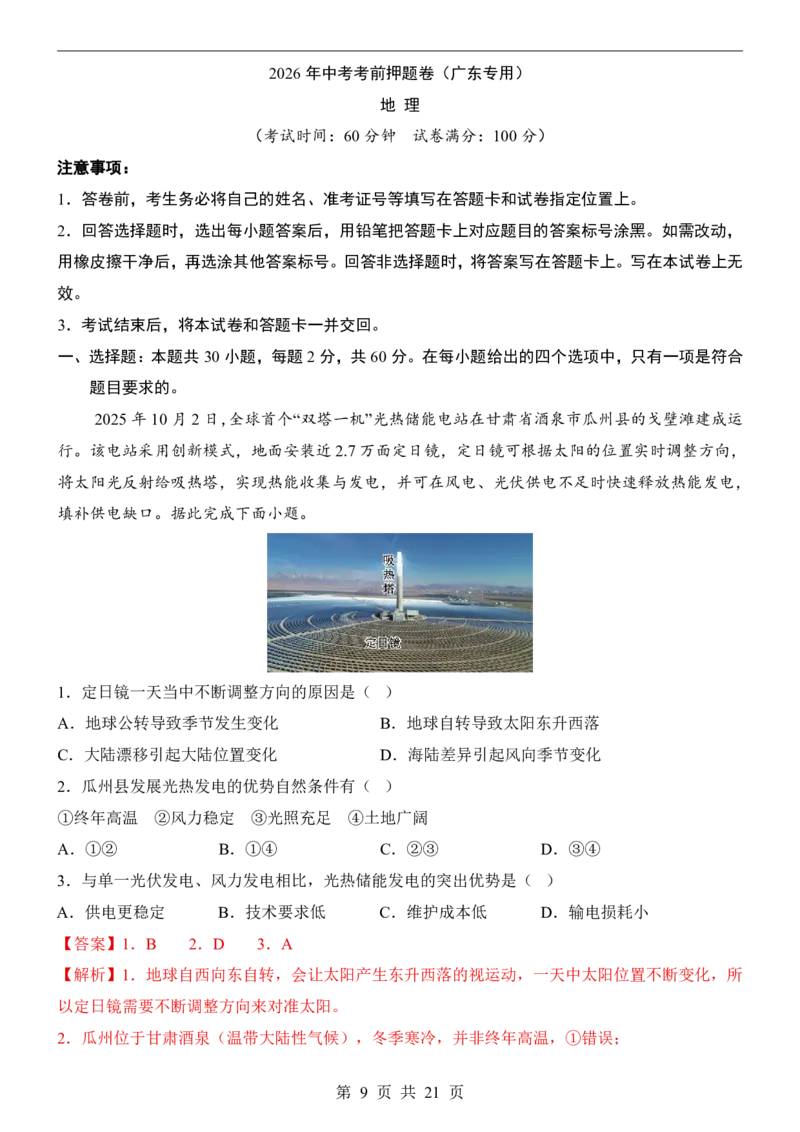 地理(广东卷)_中考押题2026《中考押题》系列（9科全套实时更新中）_2026版中考《考前押测卷》地区版（地生）_2026《地理中考&bull;考前押题卷》地区版