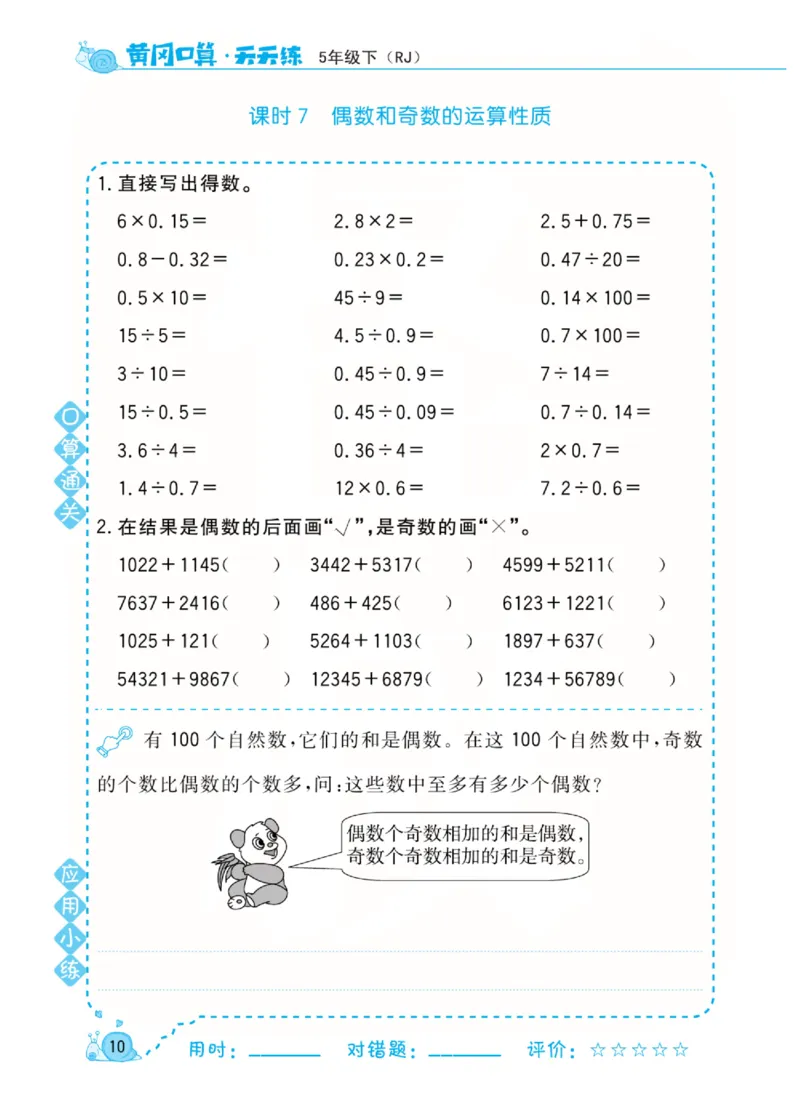 人教版数学5年级下册黄冈口算天天练_2026春人教数学《黄冈口算天天练》