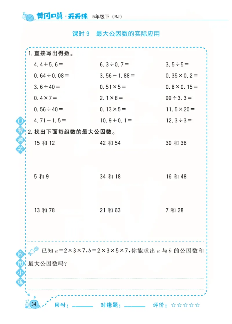 人教版数学5年级下册黄冈口算天天练_2026春人教数学《黄冈口算天天练》