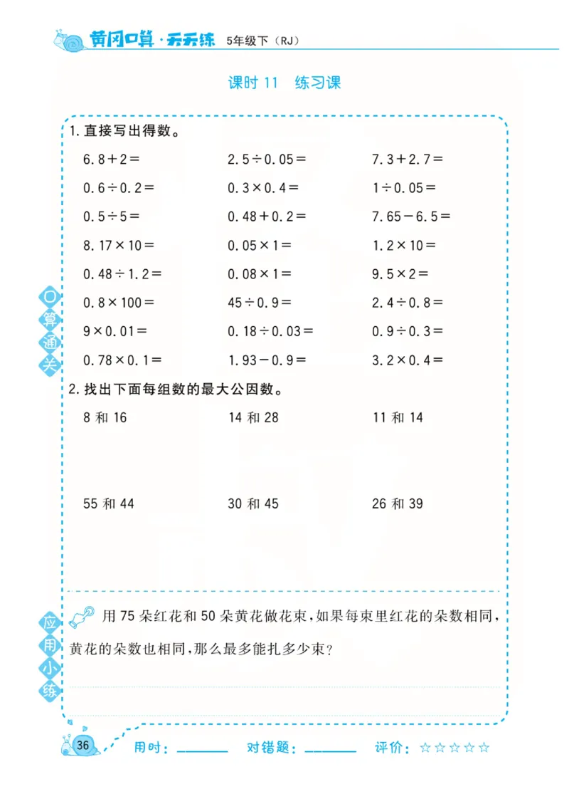 人教版数学5年级下册黄冈口算天天练_2026春人教数学《黄冈口算天天练》