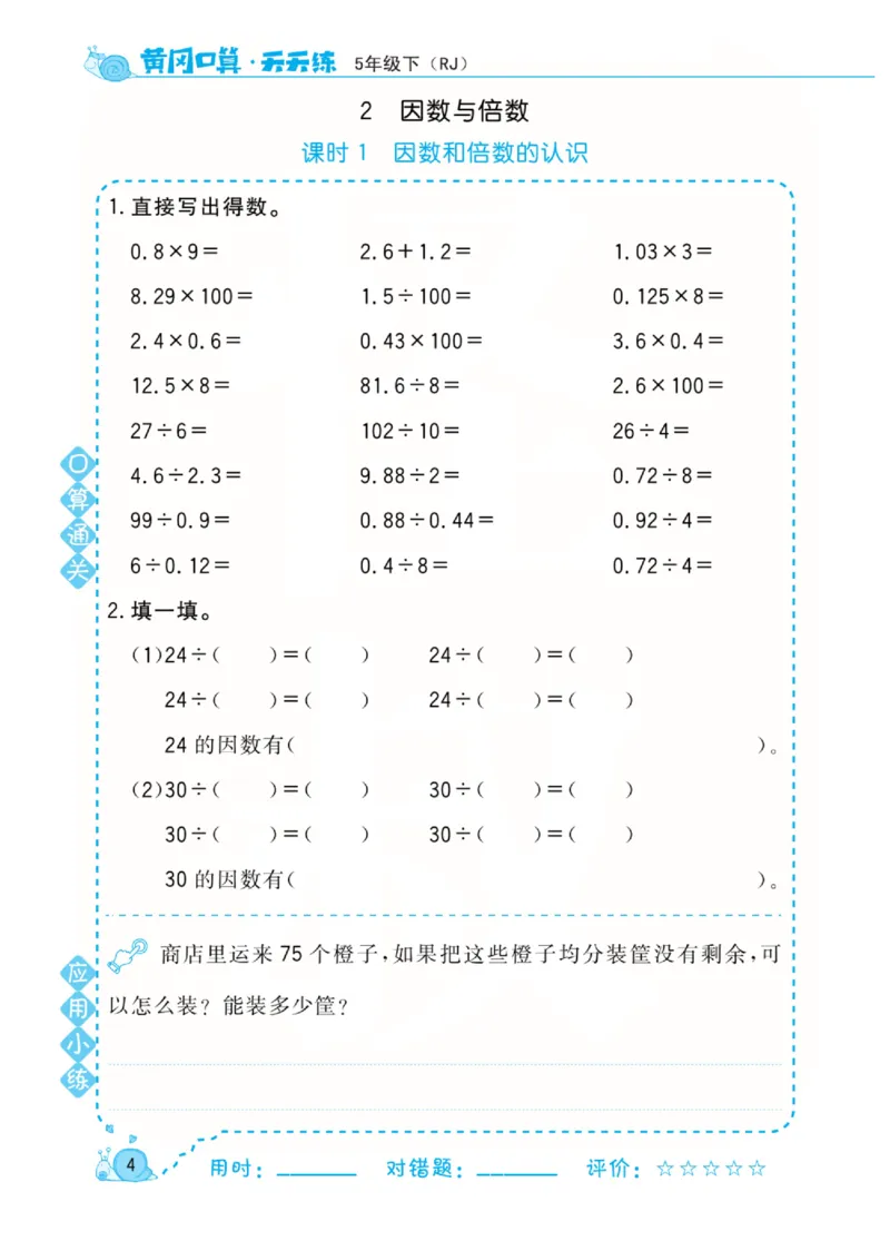 人教版数学5年级下册黄冈口算天天练_2026春人教数学《黄冈口算天天练》
