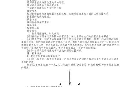 人教版九年级上册《24.2.2直线和圆的位置关系（1）》教案_人教版数学九年级上册_版本二_九年级数学上册（人教版）_教学设计_教案多套_九年级上册教案选择2