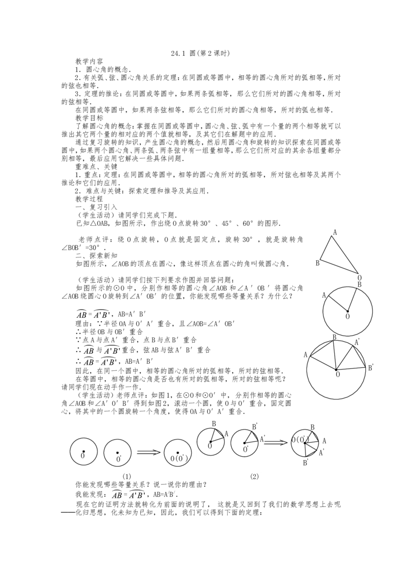 人教版九年级上册《24.1圆的有关性质（2）》教案_人教版数学九年级上册_版本二_九年级数学上册（人教版）_教学设计_教案多套_九年级上册教案选择2