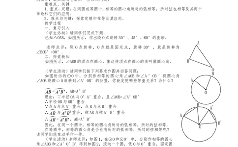 人教版九年级上册《24.1圆的有关性质（2）》教案_人教版数学九年级上册_版本二_九年级数学上册（人教版）_教学设计_教案多套_九年级上册教案选择2