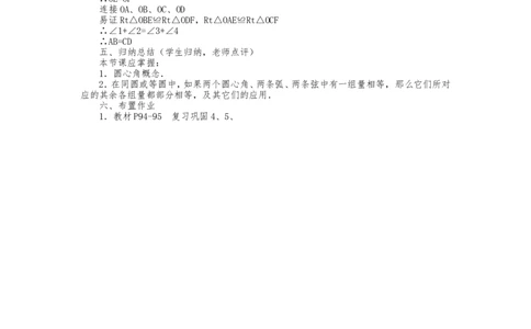 人教版九年级上册《24.1圆的有关性质（2）》教案_人教版数学九年级上册_版本二_九年级数学上册（人教版）_教学设计_教案多套_九年级上册教案选择2