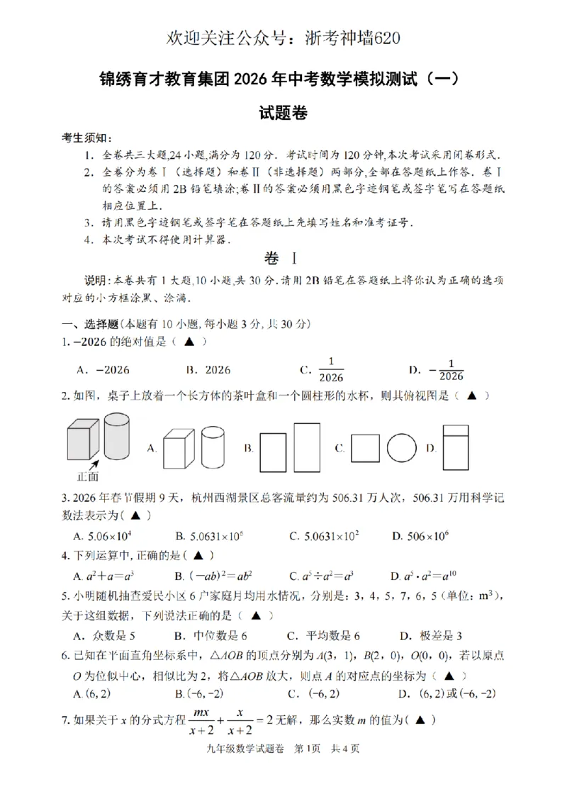 数学卷-2603杭州锦绣育才教育集团3月一模_中考押题2026《中考押题》系列（9科全套实时更新中）_浙江2026版中考《浙江一模二模》多地区全套（浙江）