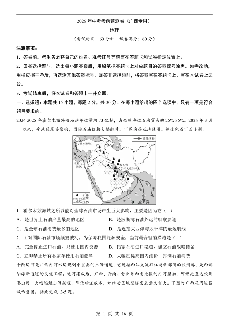 地理(广西卷)_中考押题2026《中考押题》系列（9科全套实时更新中）_2026版中考《考前押测卷》地区版（地生）_2026《地理中考&bull;考前预测卷》地区版