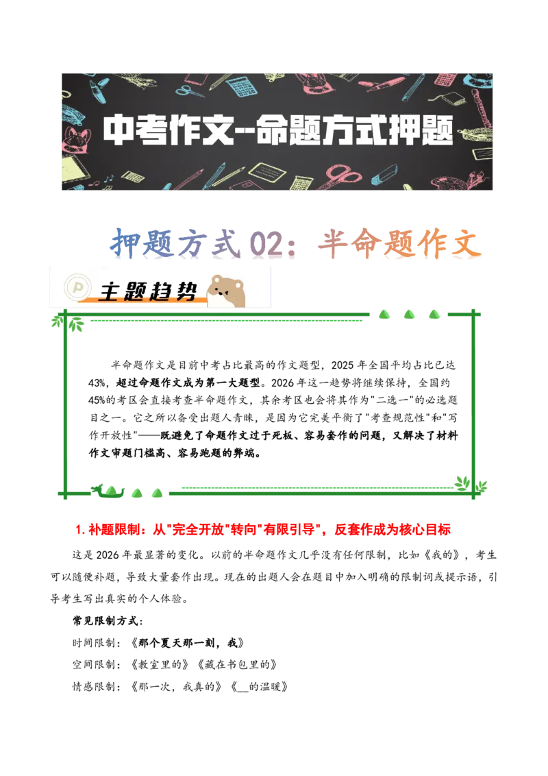 押题方式02：半命题作文(主题趋势+考情分析+真题猜想)_中考押题2026《中考押题》系列（9科全套实时更新中）_2026《写作》题型押题