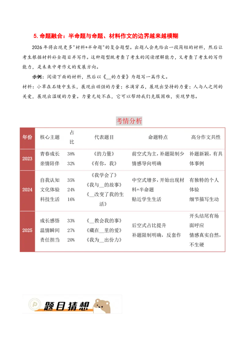 押题方式02：半命题作文(主题趋势+考情分析+真题猜想)_中考押题2026《中考押题》系列（9科全套实时更新中）_2026《写作》题型押题