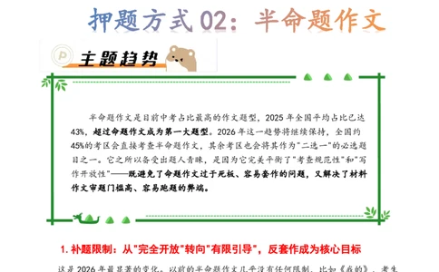 押题方式02：半命题作文(主题趋势+考情分析+真题猜想)_中考押题2026《中考押题》系列（9科全套实时更新中）_2026《写作》题型押题