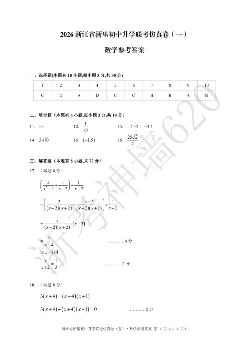 数学答案-2603浙里初中升学联考仿真卷（一）_中考押题2026《中考押题》系列（9科全套实时更新中）_浙江2026版中考《浙江一模二模》多地区全套（浙江）