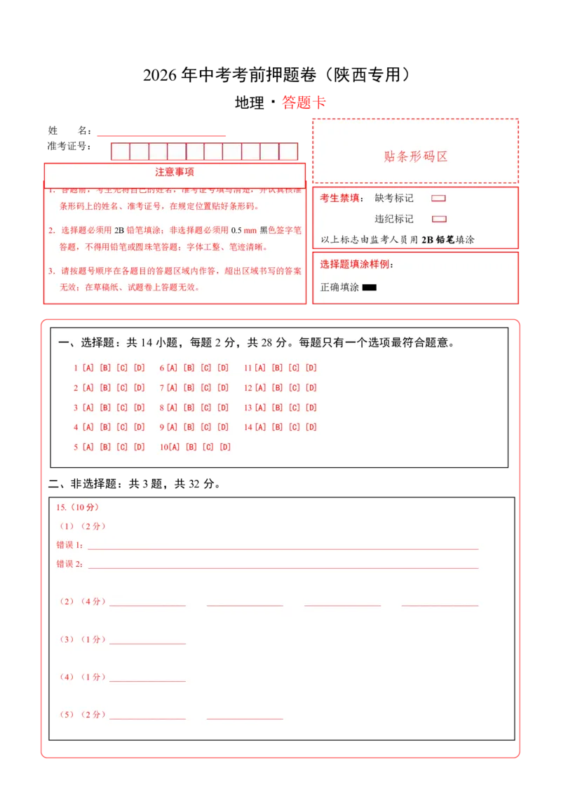 地理(陕西卷)(答题卡)_中考押题2026《中考押题》系列（9科全套实时更新中）_2026版中考《考前押测卷》地区版（地生）_2026《地理中考&bull;考前押题卷》地区版