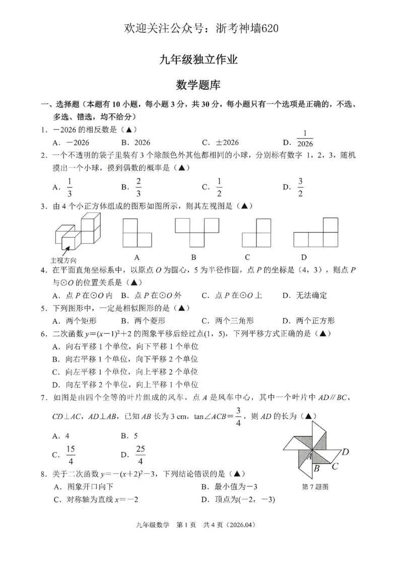 数学卷-2604杭绍精准模拟(萧余临绍兴等地部分学校模拟)_中考押题2026《中考押题》系列（9科全套实时更新中）_浙江2026版中考《浙江一模二模》多地区全套（浙江）