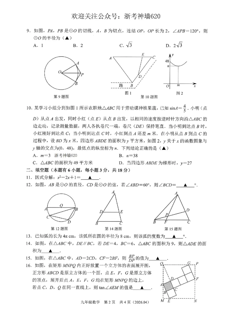 数学卷-2604杭绍精准模拟(萧余临绍兴等地部分学校模拟)_中考押题2026《中考押题》系列（9科全套实时更新中）_浙江2026版中考《浙江一模二模》多地区全套（浙江）