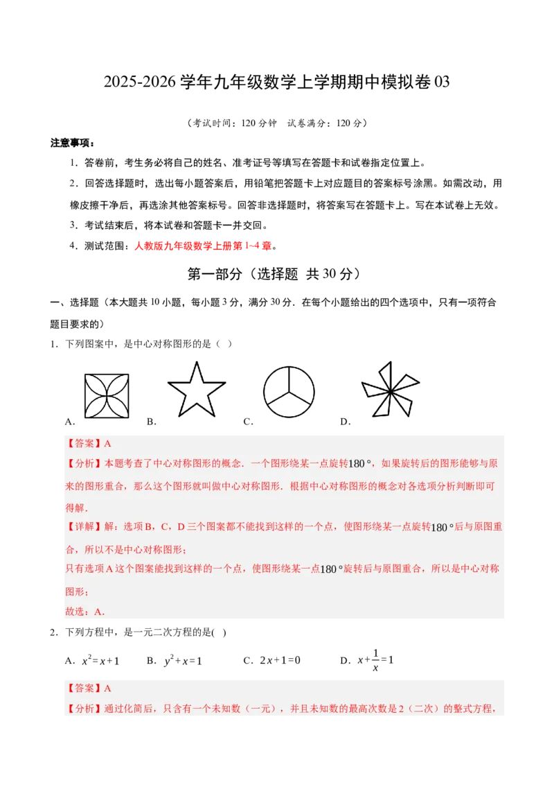 九年级数学上学期期中模拟卷03（人教版）（全解全析）_人教版数学九年级上册_版本二_九年级数学上册（人教版）_期末专项复习-U276_期中总复习