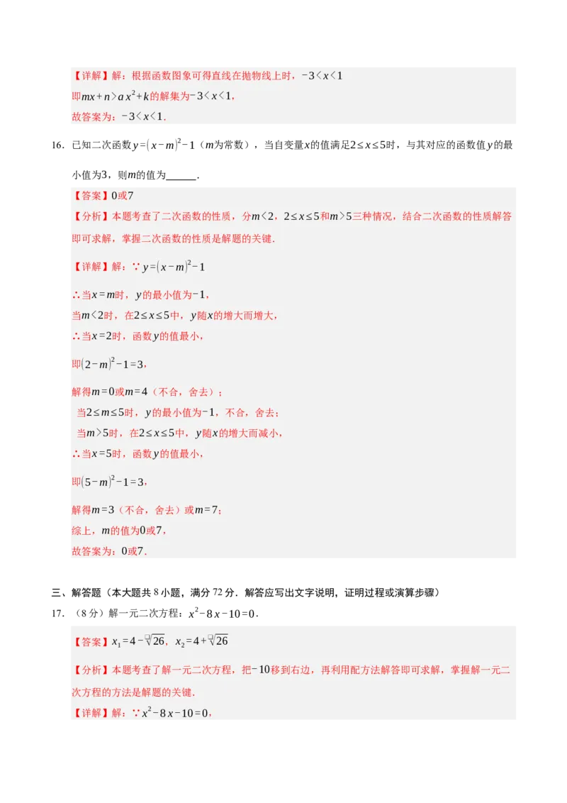 九年级数学上学期期中模拟卷03（人教版）（全解全析）_人教版数学九年级上册_版本二_九年级数学上册（人教版）_期末专项复习-U276_期中总复习