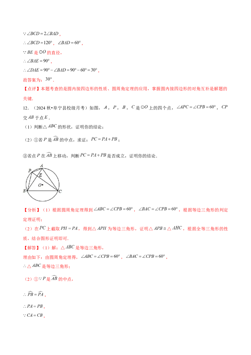 九年级第24章圆章节整合练习（20个知识点+40题练习）（教师版）_人教版数学九年级上册_版本二_九年级数学上册（人教版）_常见题型通关讲解练-V3_2025版