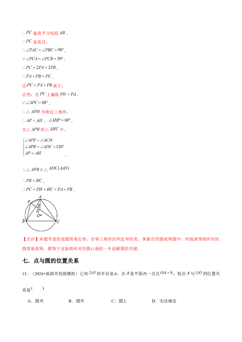 九年级第24章圆章节整合练习（20个知识点+40题练习）（教师版）_人教版数学九年级上册_版本二_九年级数学上册（人教版）_常见题型通关讲解练-V3_2025版