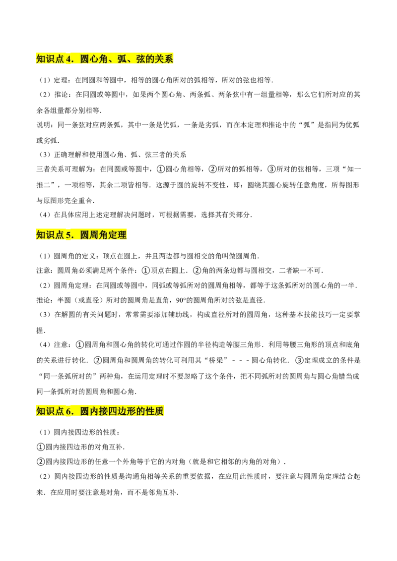 九年级第24章圆章节整合练习（20个知识点+40题练习）（教师版）_人教版数学九年级上册_版本二_九年级数学上册（人教版）_常见题型通关讲解练-V3_2025版