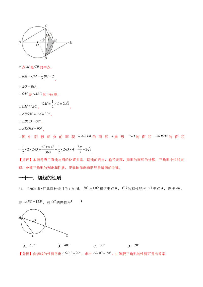 九年级第24章圆章节整合练习（20个知识点+40题练习）（教师版）_人教版数学九年级上册_版本二_九年级数学上册（人教版）_常见题型通关讲解练-V3_2025版