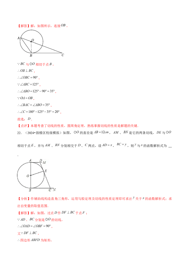 九年级第24章圆章节整合练习（20个知识点+40题练习）（教师版）_人教版数学九年级上册_版本二_九年级数学上册（人教版）_常见题型通关讲解练-V3_2025版
