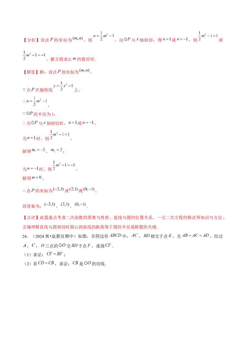 九年级第24章圆章节整合练习（20个知识点+40题练习）（教师版）_人教版数学九年级上册_版本二_九年级数学上册（人教版）_常见题型通关讲解练-V3_2025版