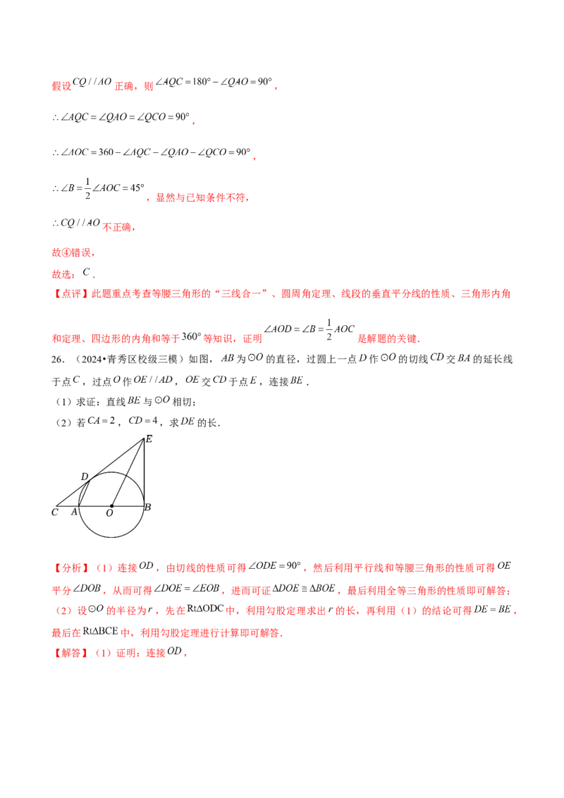 九年级第24章圆章节整合练习（20个知识点+40题练习）（教师版）_人教版数学九年级上册_版本二_九年级数学上册（人教版）_常见题型通关讲解练-V3_2025版