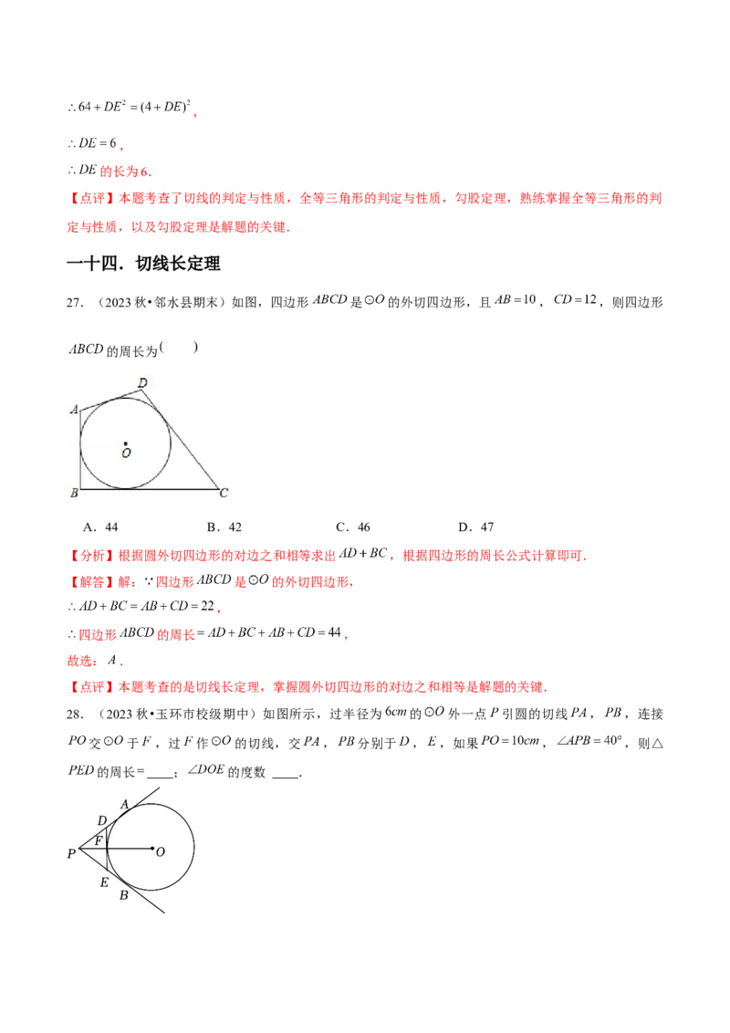 九年级第24章圆章节整合练习（20个知识点+40题练习）（教师版）_人教版数学九年级上册_版本二_九年级数学上册（人教版）_常见题型通关讲解练-V3_2025版