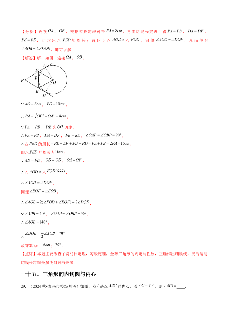 九年级第24章圆章节整合练习（20个知识点+40题练习）（教师版）_人教版数学九年级上册_版本二_九年级数学上册（人教版）_常见题型通关讲解练-V3_2025版