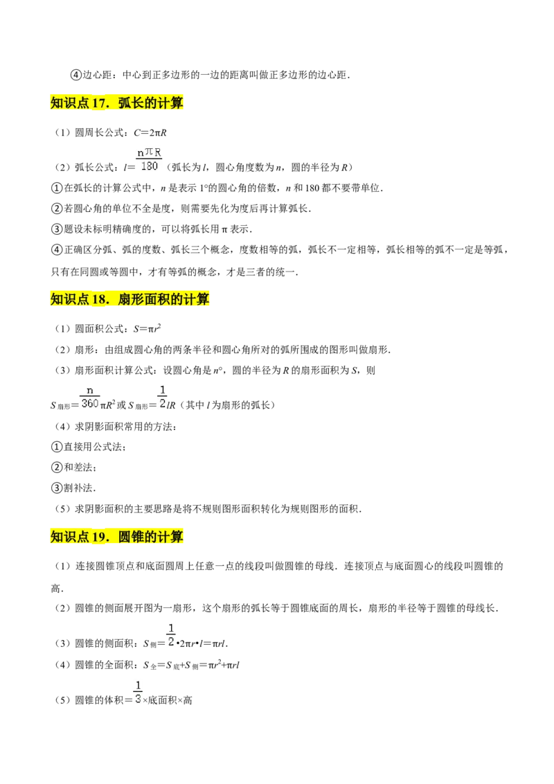 九年级第24章圆章节整合练习（20个知识点+40题练习）（教师版）_人教版数学九年级上册_版本二_九年级数学上册（人教版）_常见题型通关讲解练-V3_2025版