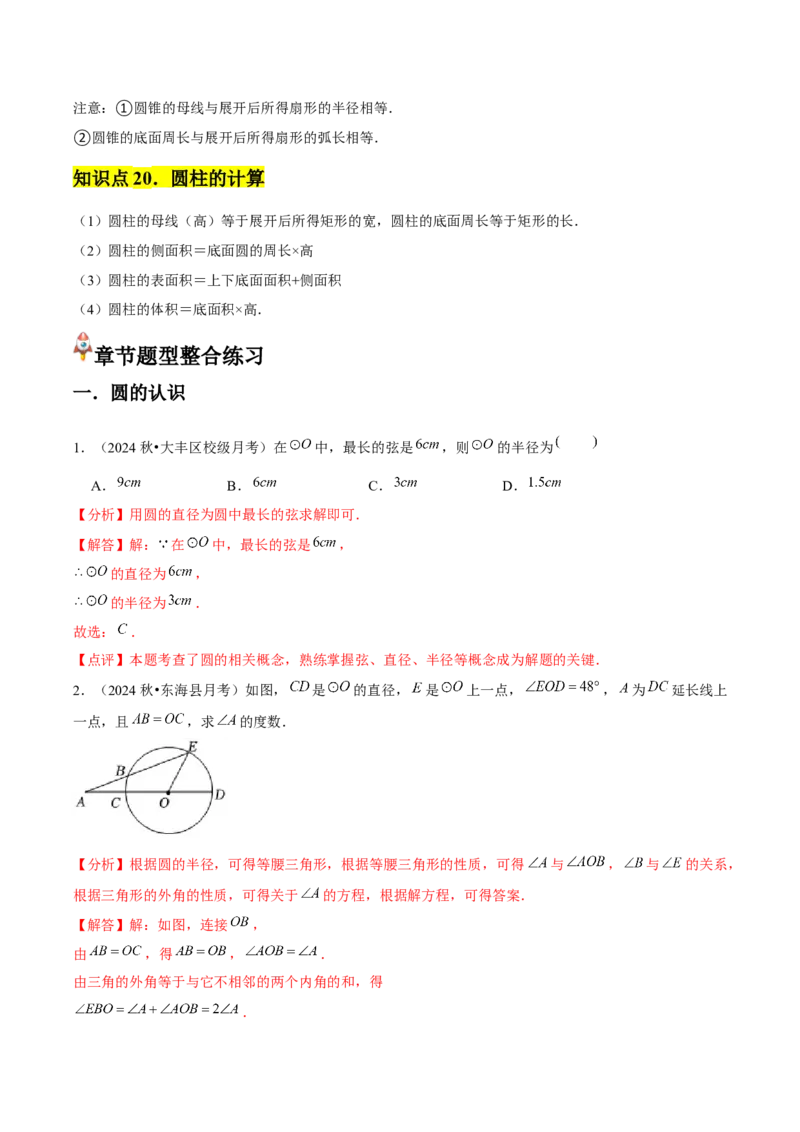 九年级第24章圆章节整合练习（20个知识点+40题练习）（教师版）_人教版数学九年级上册_版本二_九年级数学上册（人教版）_常见题型通关讲解练-V3_2025版
