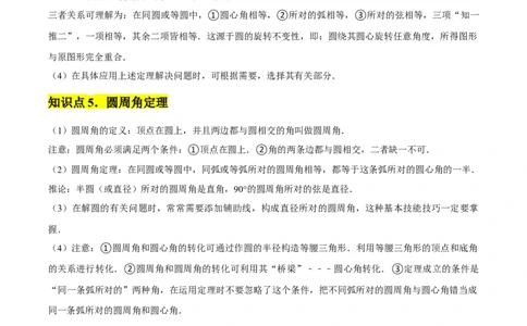九年级第24章圆章节整合练习（20个知识点+40题练习）（教师版）_人教版数学九年级上册_版本二_九年级数学上册（人教版）_常见题型通关讲解练-V3_2025版
