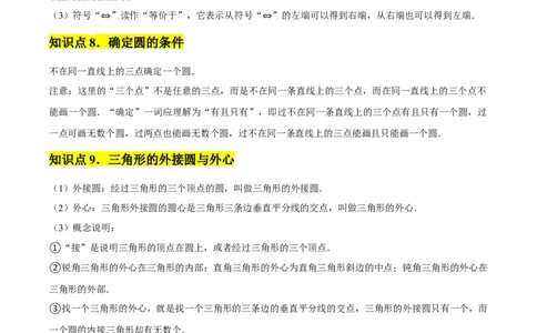 九年级第24章圆章节整合练习（20个知识点+40题练习）（教师版）_人教版数学九年级上册_版本二_九年级数学上册（人教版）_常见题型通关讲解练-V3_2025版