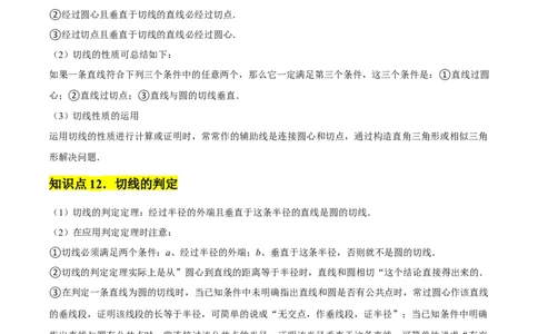 九年级第24章圆章节整合练习（20个知识点+40题练习）（教师版）_人教版数学九年级上册_版本二_九年级数学上册（人教版）_常见题型通关讲解练-V3_2025版