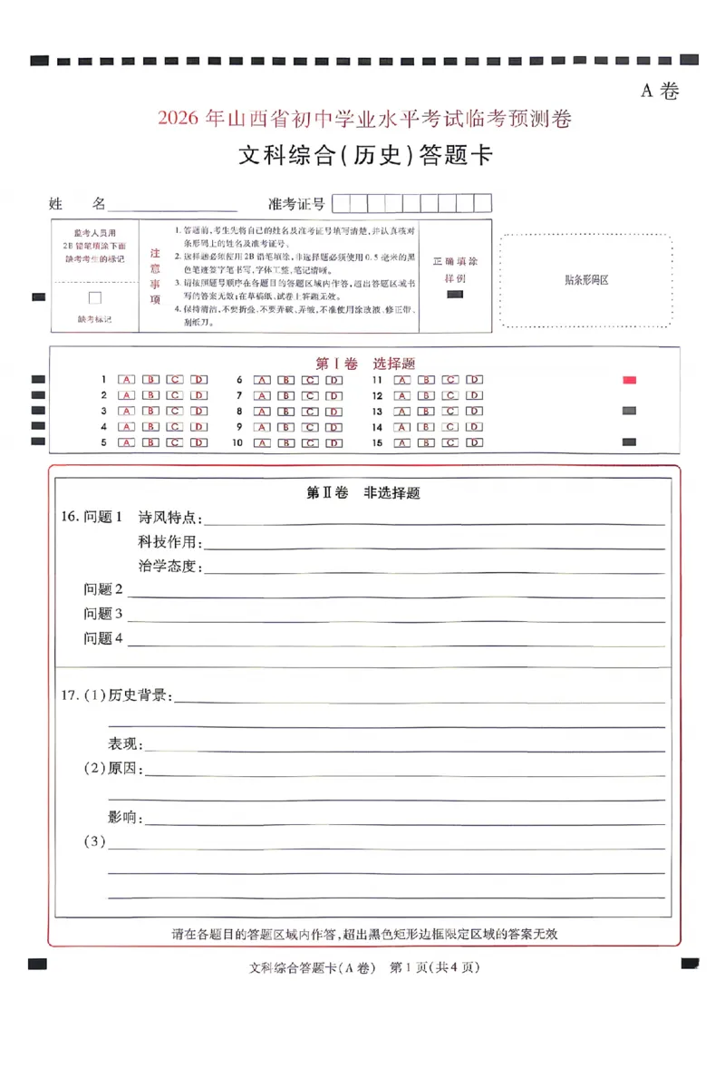 文综试题AB卷答题卡_中考押题2026《中考押题》系列（9科全套实时更新中）_2026版中考《天星中考临考预测卷》（7科全套（有改版含新增卷））（山西版）