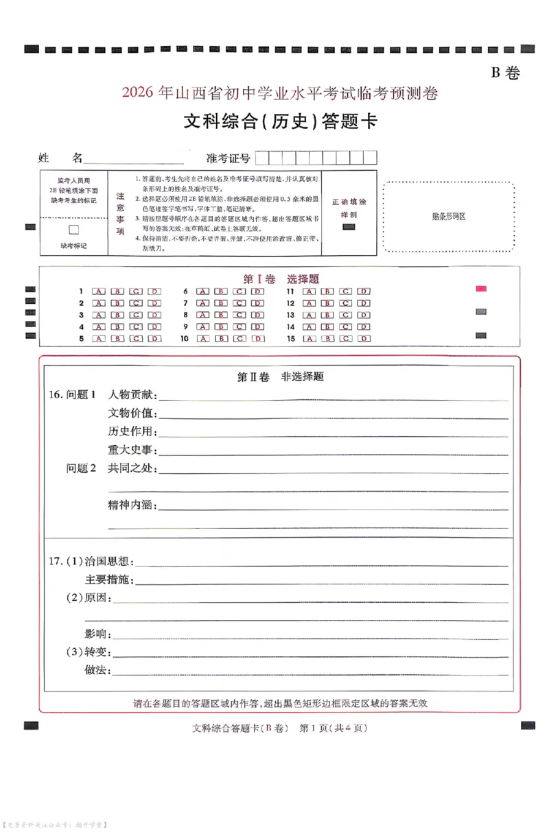 文综试题AB卷答题卡_中考押题2026《中考押题》系列（9科全套实时更新中）_2026版中考《天星中考临考预测卷》（7科全套（有改版含新增卷））（山西版）