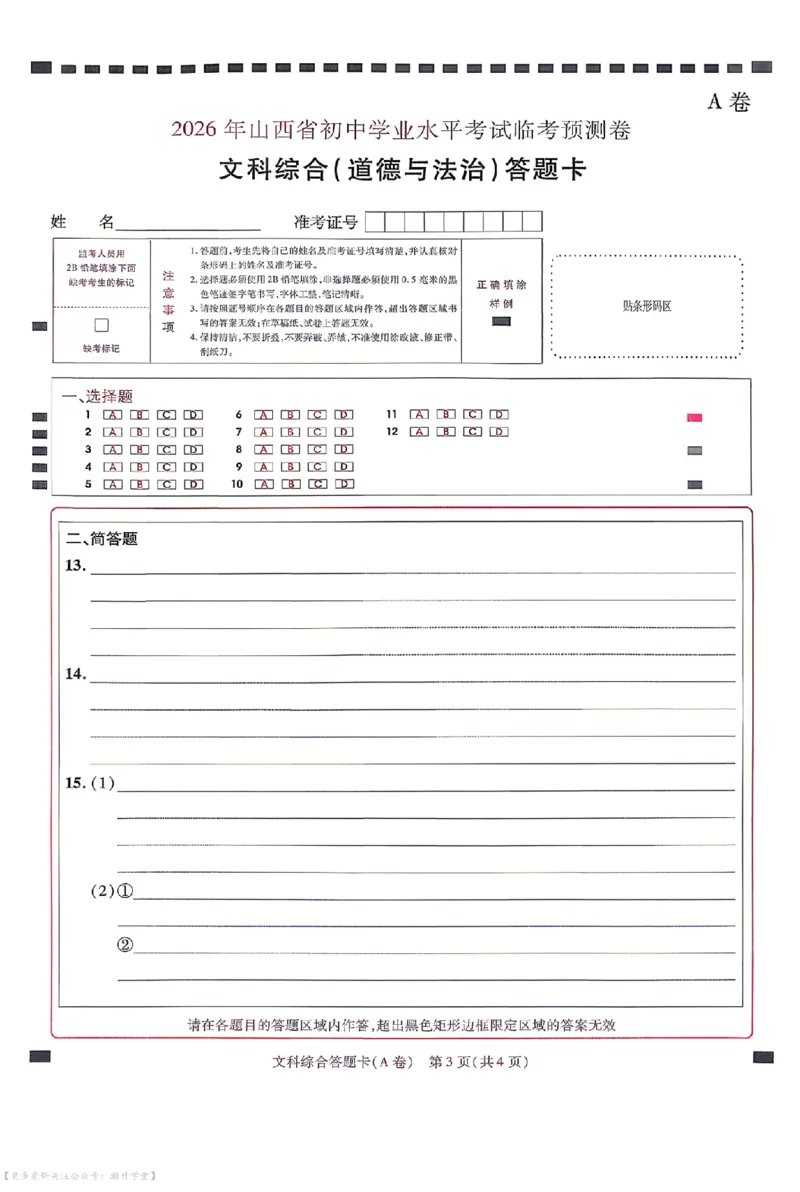 文综试题AB卷答题卡_中考押题2026《中考押题》系列（9科全套实时更新中）_2026版中考《天星中考临考预测卷》（7科全套（有改版含新增卷））（山西版）