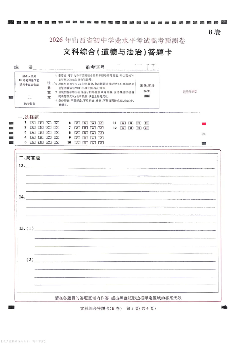 文综试题AB卷答题卡_中考押题2026《中考押题》系列（9科全套实时更新中）_2026版中考《天星中考临考预测卷》（7科全套（有改版含新增卷））（山西版）