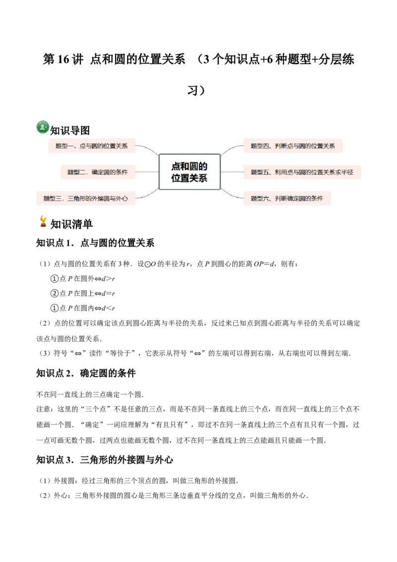 九年级第16讲点和圆的位置关系（3个知识点+6种题型+分层练习）（教师版）_人教版数学九年级上册_版本二_九年级数学上册（人教版）_常见题型通关讲解练-V3_2025版