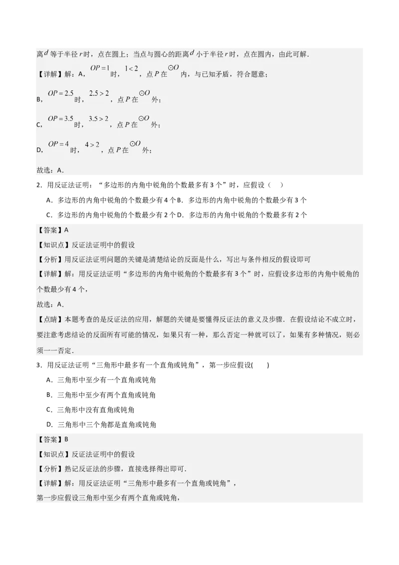 九年级第16讲点和圆的位置关系（3个知识点+6种题型+分层练习）（教师版）_人教版数学九年级上册_版本二_九年级数学上册（人教版）_常见题型通关讲解练-V3_2025版