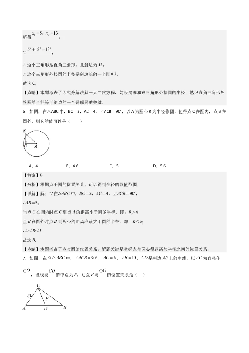 九年级第16讲点和圆的位置关系（3个知识点+6种题型+分层练习）（教师版）_人教版数学九年级上册_版本二_九年级数学上册（人教版）_常见题型通关讲解练-V3_2025版