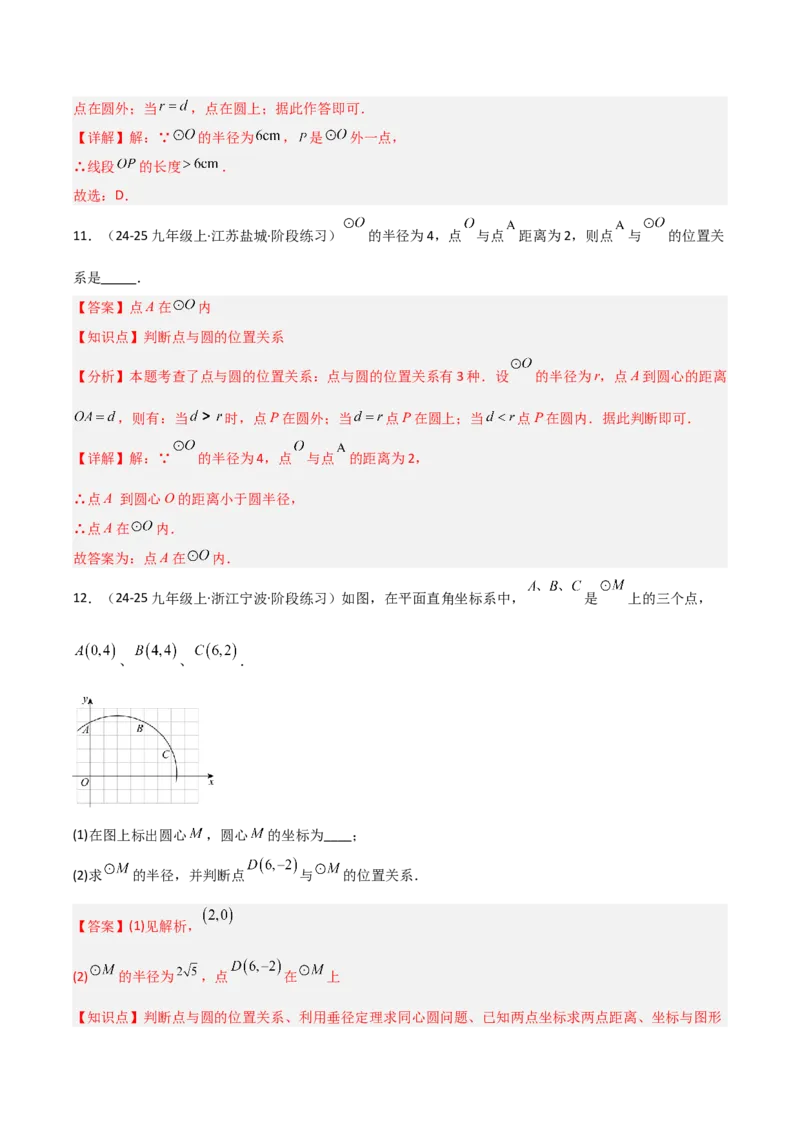 九年级第16讲点和圆的位置关系（3个知识点+6种题型+分层练习）（教师版）_人教版数学九年级上册_版本二_九年级数学上册（人教版）_常见题型通关讲解练-V3_2025版