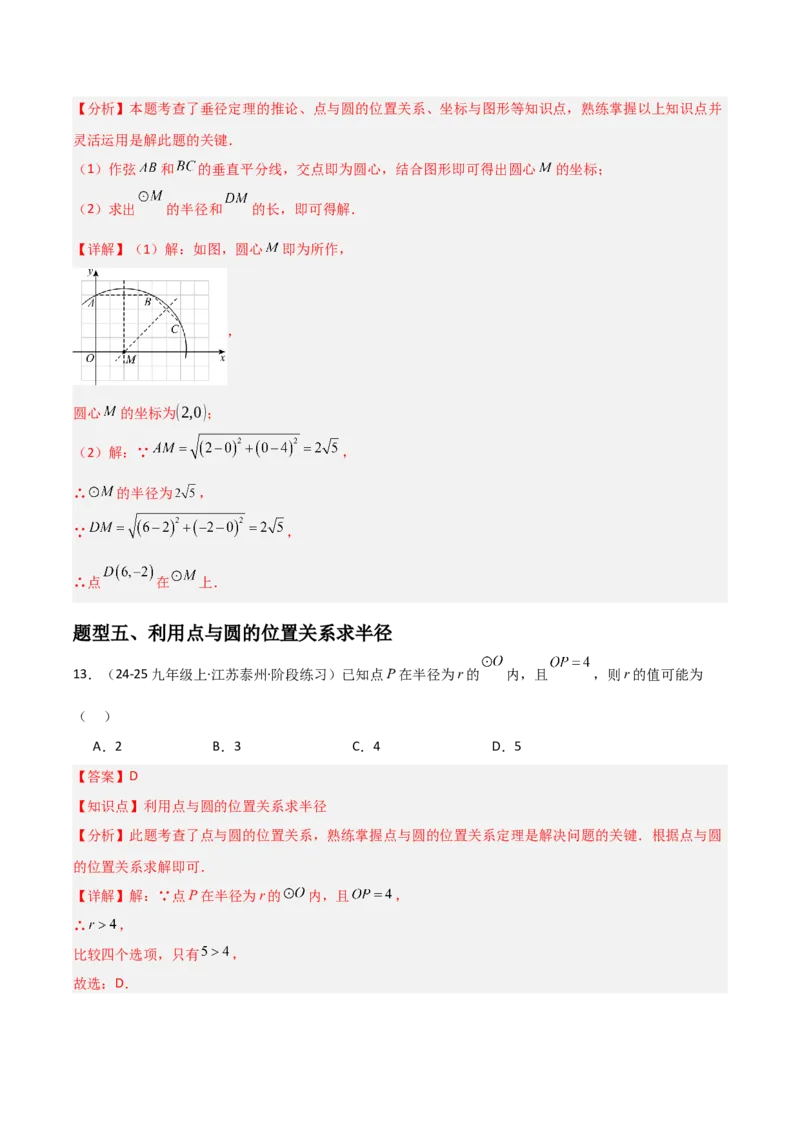 九年级第16讲点和圆的位置关系（3个知识点+6种题型+分层练习）（教师版）_人教版数学九年级上册_版本二_九年级数学上册（人教版）_常见题型通关讲解练-V3_2025版
