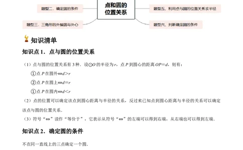 九年级第16讲点和圆的位置关系（3个知识点+6种题型+分层练习）（教师版）_人教版数学九年级上册_版本二_九年级数学上册（人教版）_常见题型通关讲解练-V3_2025版