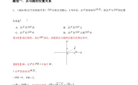 九年级第16讲点和圆的位置关系（3个知识点+6种题型+分层练习）（教师版）_人教版数学九年级上册_版本二_九年级数学上册（人教版）_常见题型通关讲解练-V3_2025版
