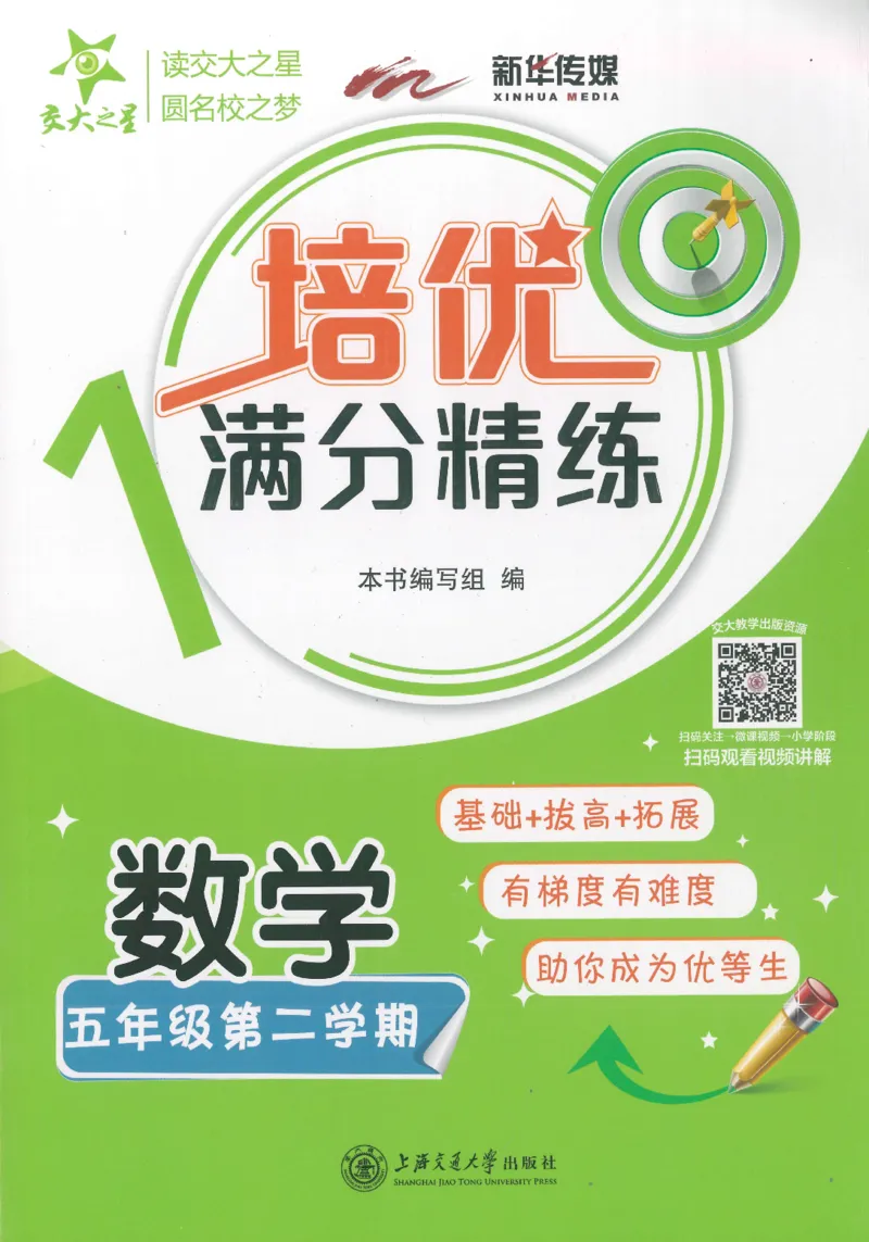 交大之星-培优满分精练-数学-5年级第2学期_2026春小学教辅大合集_20-26春《交大之星》系列_交大之星-培优满分精练3-5年级下册