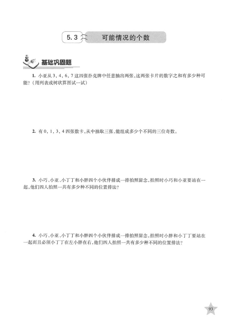 交大之星-培优满分精练-数学-5年级第2学期_2026春小学教辅大合集_20-26春《交大之星》系列_交大之星-培优满分精练3-5年级下册
