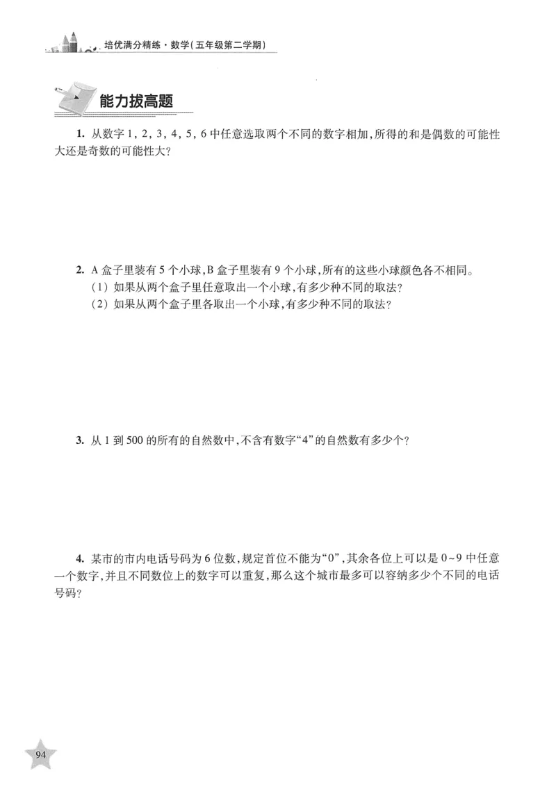 交大之星-培优满分精练-数学-5年级第2学期_2026春小学教辅大合集_20-26春《交大之星》系列_交大之星-培优满分精练3-5年级下册