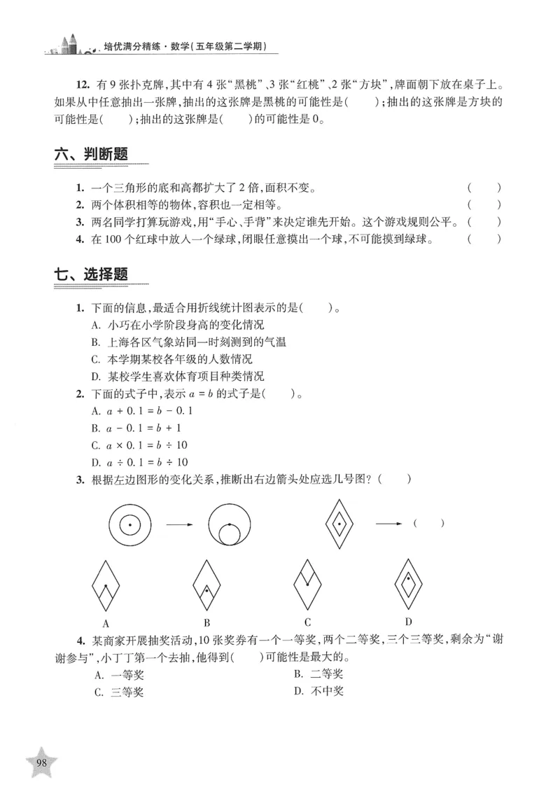 交大之星-培优满分精练-数学-5年级第2学期_2026春小学教辅大合集_20-26春《交大之星》系列_交大之星-培优满分精练3-5年级下册